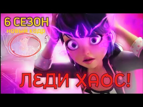Видео: ЛЕДИ ХАОС В 6 СЕЗОНЕ! [ Разбор последних новостей в мире Леди Баг и Супер Кота!]