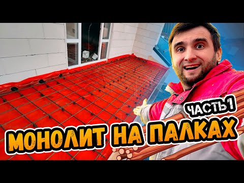 Видео: Чудо инженерия: создаю БЕТОННЫЙ БАЛКОН на основе деревянной опалубки ⭕️ Часть 1