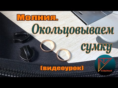 Видео: Молния. Окольцовываем сумку (видеоурок)