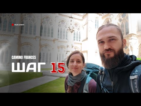 Видео: Camino Frances: Шаг 15 — Дорого обошелся поздний выход из Бургоса, но оно того стоило!