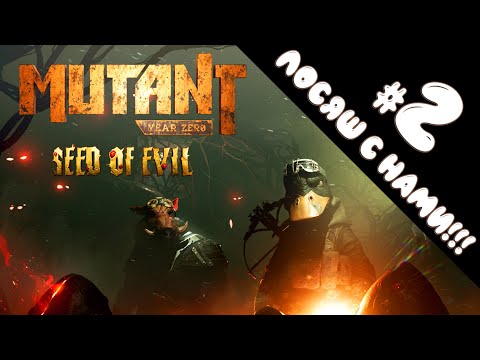 Видео: ЛОСЯШ В ДЕЛЕ!!! // ВОДОПОДЪЁМ // MUTANT YEAR ZERO: SEED of EVIL