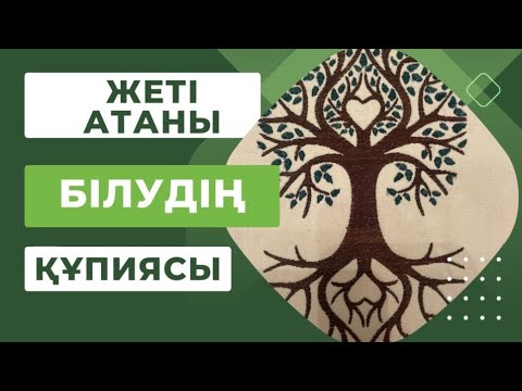 Видео: Жеті атаны білудің құпиясы