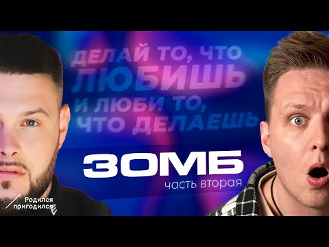 Видео: ЗОМБ - часть вторая. Про популярность. Звоним Bahh Tee. Большой тур на BlaBlaCar. Родился Пригодился
