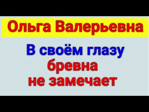 Видео: Ольга Валерьевна. Известная и знаменитая . Обзор влогов.  18 11 2024 ОВ
