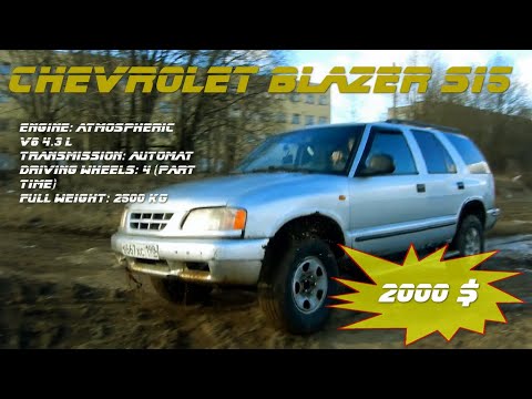 Видео: Обзор и тест-драйв Chevrolet Blazer S-15 (S-10 II)