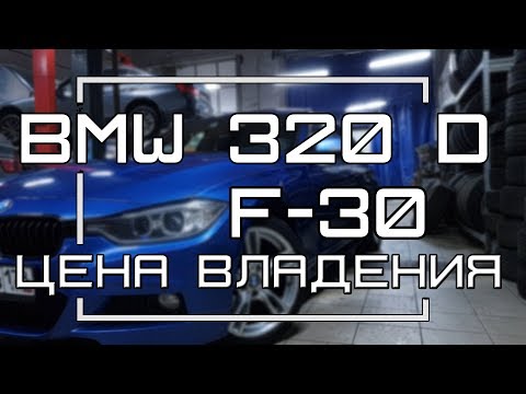 Видео: Затраты на сервис BMW 320 d f30 d Болячки (2018)