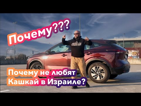Видео: Nissan Qashqai 2023. 1,3 МТ. Почему их не любят израильтяне и причем здесь Иран?