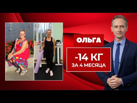 Видео: Ольга -14кг за 4 мес. Как помолодеть на двадцать килограммов?