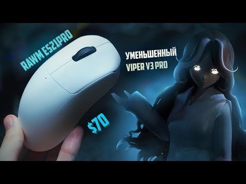 Видео: Уменьшенный VIPER V3 PRO за $70 с ТОПОВОЙ Начинкой | RAWM ES21PRO