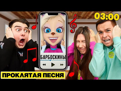 Видео: НИКОГДА НЕ СЛУШАЙ ПЕСНЮ БАРБОСКИНЫ в 3:00 **очень страшно**