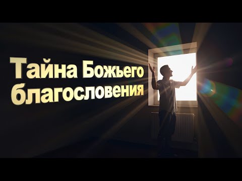 Видео: Тайна Божьего благословения | Роман Цыганюк | October 25