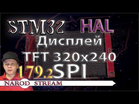 Видео: Программирование МК STM32. Урок 179. HAL. Дисплей TFT 240×320. SPI. Часть 2
