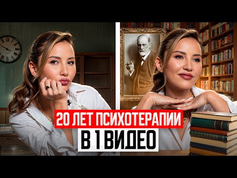 Видео: Вот что я поняла за 20 ЛЕТ психотерапии