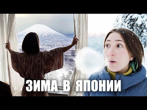 Видео: Горнолыжный отдых в Японии! СКОЛЬКО СТОИТ и что ожидать?