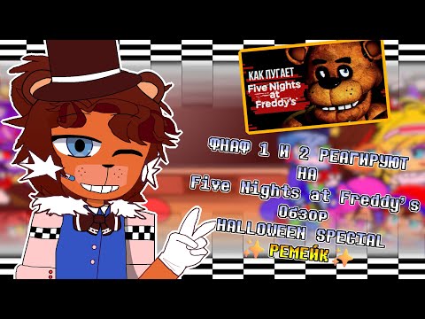 Видео: [🐻]Фнаф реагирует на | 👜 Обзор Five Nights at Freddy's - HALLOWEEN SPECIAL 👜 | 🎬Ремейк🎬 |