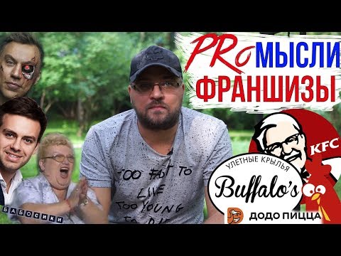 Видео: PRoМысли. Курочка от Трансформатора. Рынок франшиз. Курочка готовится косить бабосики;)