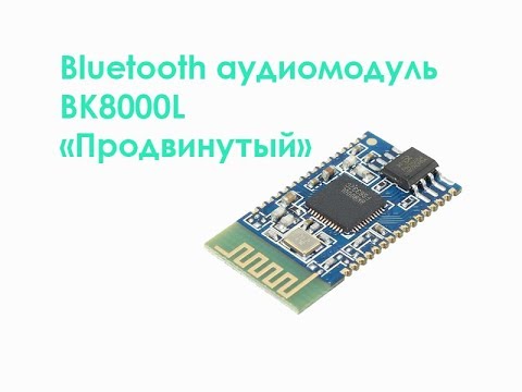Видео: Bluetooth аудиомодуль BK8000L Продвинутый