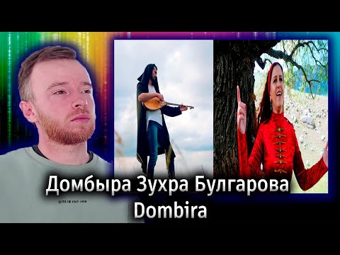Видео: Реакция | Домбыра Зухра Булгарова ⚜️ Dombira | KOLA KZ
