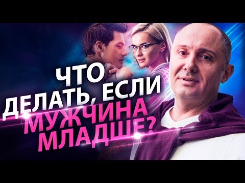 Видео: Что делать, если мужчина младше? Перспективен ли брак с мужчиной, который младше меня?