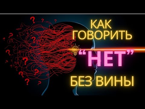 Видео: Только 0,1% знают ЭТО: как говорить "НЕТ" без вины! Секрет!
