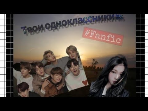 Видео: Представь что твои одноклассники bts/10-? Часть