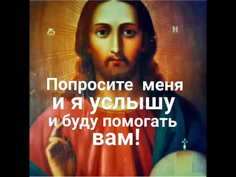 Видео: Молитва Господу Богу о Помощи во всех делах. Очень сильная.