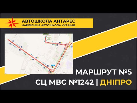 Видео: Маршрут №5 від СЦ МВС №1242 у м. Дніпро