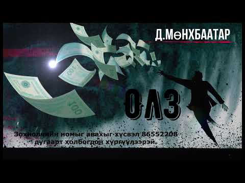 Видео: Өгүүллэг зохиолч Д.Мөнхбаатар "Олз" Бүтэн // "Olz" D.Munkhbaatar uran zohiol sonsoh uguulleg