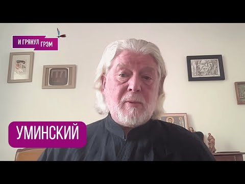 Видео: УМИНСКИЙ: чем "прижали" патриарха Кирилла, с кем Путин, что узнал про Горбачева, РПЦ, Алексий II