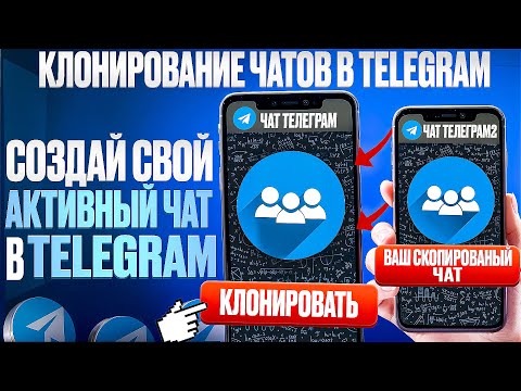 Видео: Клонер чатов Telegram. Клонируем переписку чата Телеграм