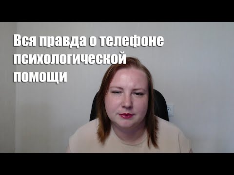 Видео: Мой опыт работы на телефоне экстренной психологической помощи