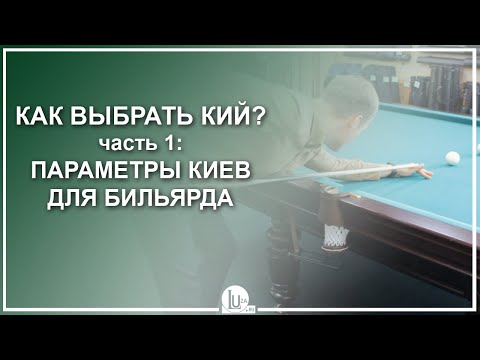 Видео: Как выбрать бильярдный кий - Часть 1: Параметры киев для бильярда - Luza.ru