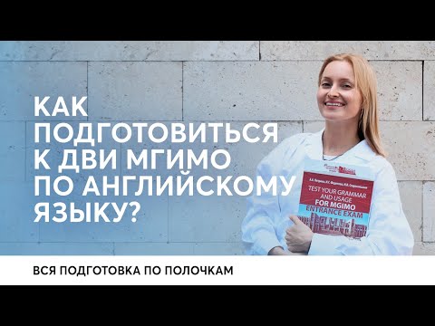 Видео: Как подготовиться к ДВИ МГИМО по английскому языку