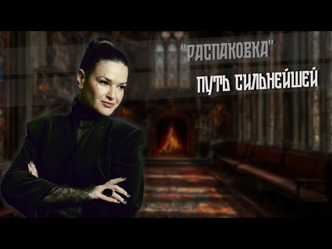 Видео: 2025. ПУТЬ СИЛЬНЕЙШЕЙ. РАСПАКОВКА.
