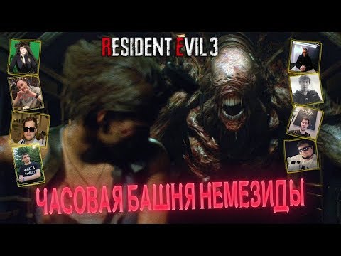 Видео: РЕАКЦИЯ ЛЕТСПЛЕЙЩИКОВ НА МУТАЦИЮ НЕМЕЗИДА / Resident Evil 3 [Remake]