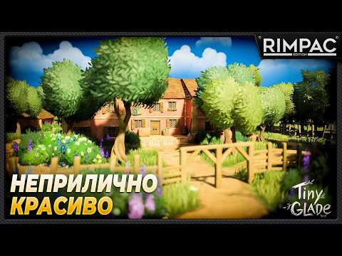 Видео: Tiny Glade _ Построй свой рай!
