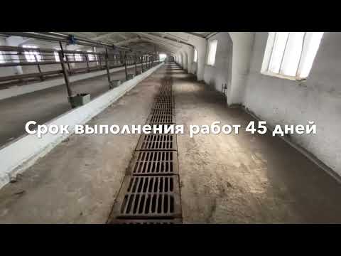 Видео: Реконструкция коровника