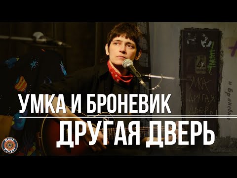 Видео: Умка и Броневик - Другая дверь (Альбом 2014) | Русский рок
