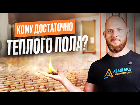Видео: Кому достаточно теплого пола?