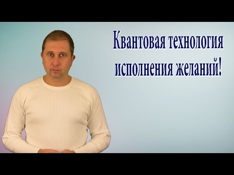 Видео: Квантовая технология исполнения желаний
