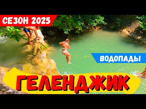 Видео: ГЕЛЕНДЖИК 2025! ВОДОПАДЫ! ДОЛИНА реки ЖАНЕ. ЛЮДИ СПАСАЮТСЯ от ЖАРЫ в ЛЕСУ! ЦЕНЫ на ОТДЫХ!
