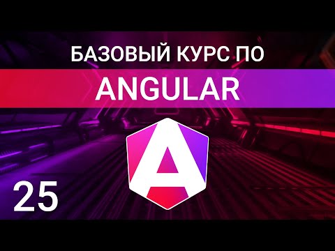 Видео: Глобальные стили и виды инкапсуляций стилей | Encapsulation | ViewEncapsulation | Angular курс