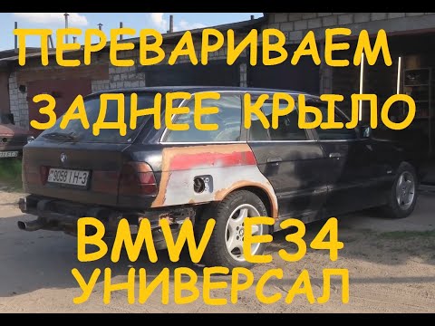 Видео: Замена заднего крыла BMW E34 Универсал