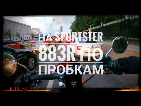 Видео: На Sportster 883R по пробкам