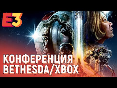 Видео: E3 2021. Конференция Xbox и Bethesda