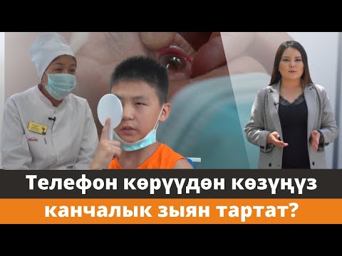 Видео: Смартфондун айынан бир класста окуган балдардын теңинен көбүнүн көрүүсү начар болуп чыкты