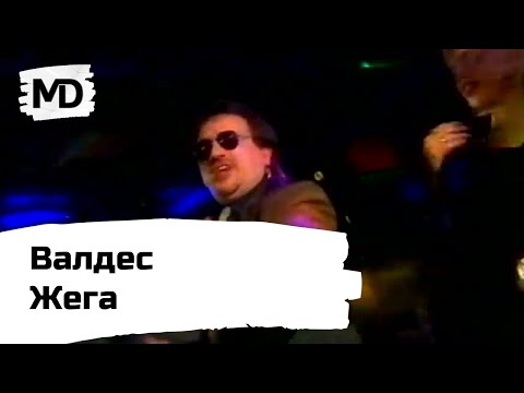 Видео: VALDES - Zhega / Валдес - Жега (1997)