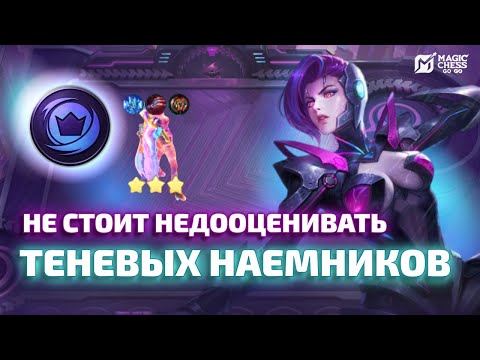 Видео: ТЫ ТОЧНО ИХ НЕДООЦЕНИВАЛ | ТЕНЕВЫЕ НАЕМНИКИ В MAGIC CHESS GO GO