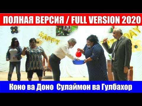 Видео: Коно Гулбахор Доно ва Сулаймон Полная Версия  2020 /Kono Gulbahor Dono va Sulaymon 2020 FULL HD