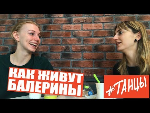 Видео: Как живут балерины Большого театра. Марфа Федорова о питании и расписании